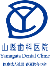 山縣歯科医院Yamagata Dental Clinic医療法人社団 春夏秋冬の会