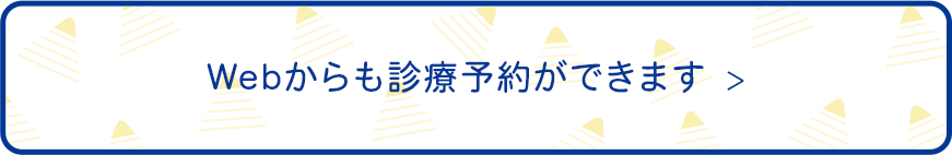 Webからも診療予約ができます