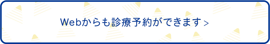 Webからも診療予約ができます