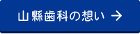 山縣歯科の想い