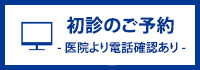 初診のご予約