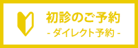 初診のご予約