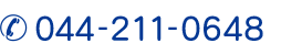 044-211-0648