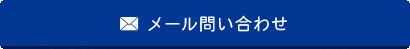 メール問い合わせ