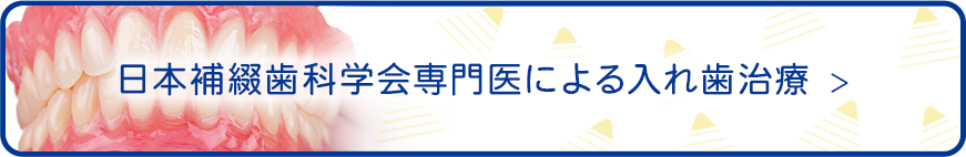 日本補綴歯科学会専門医による入れ歯治療