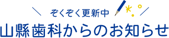 ぞくぞく更新中山縣歯科からのお知らせ