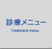 診療メニューTreatment menu