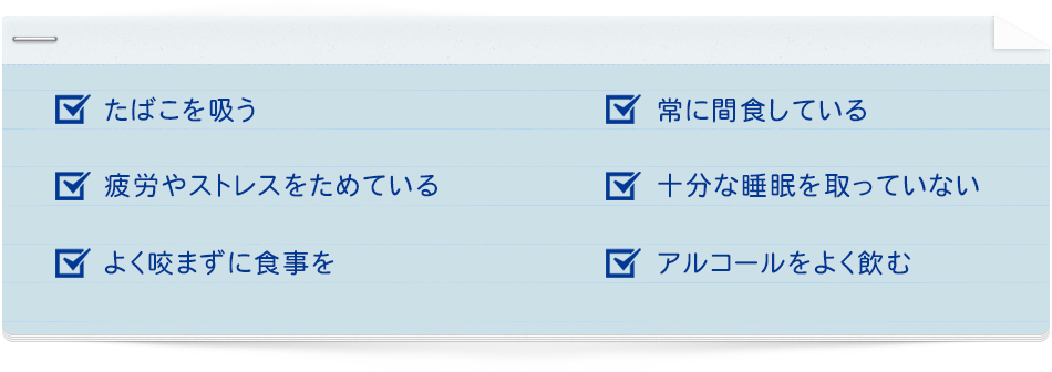 生活習慣から見直しましょう～歯周病チェック～