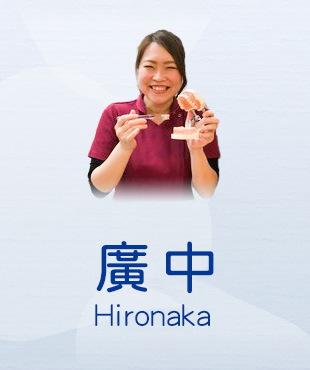 廣中 Hironaka