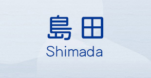 島田 Shimada
