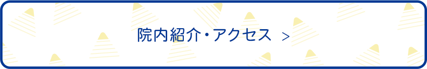 院内紹介・アクセス