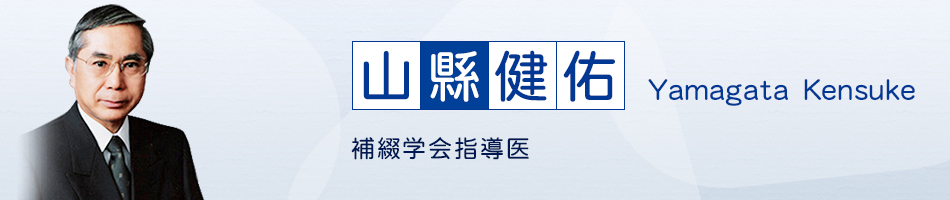 山縣健佑 Yamagata　Kensuke / 補綴学会指導医