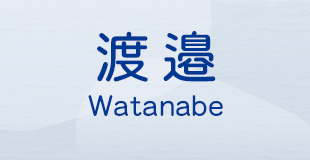 渡邉 Watanabe