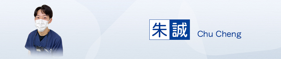 朱　誠(Chu Cheng）