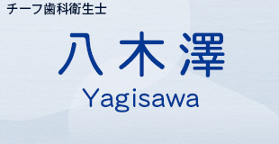 八木澤 Yagisawa チーフ歯科衛生士