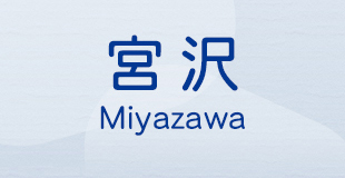 宮沢 Miyazawa