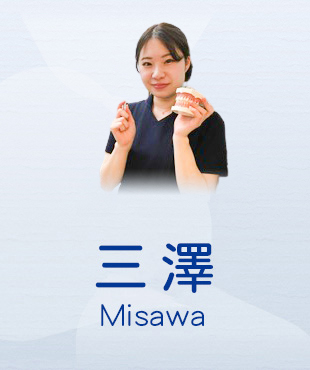 三澤 Misawa