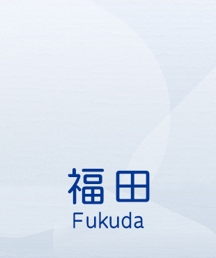 福田 Fukuda