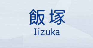 飯塚 Iizuka