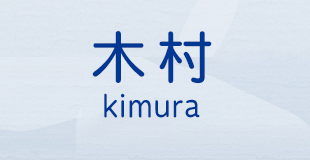 木村 Kimura