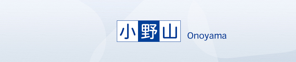小野山Onoyama