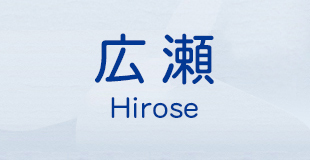 広瀬 Hirose