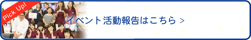 イベント活動報告はこちら