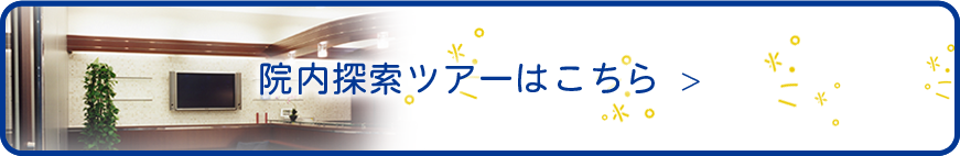 院内探索ツアーはこちら